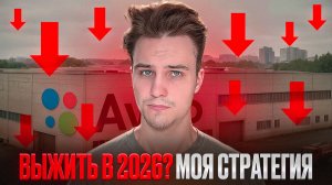 Как Я Буду Работать с Авито в 2026 - Мнение Авитолога