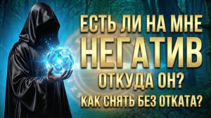 Есть ли на мне порча или сглаз? Откуда взялось? Как снять без отката? (Вариант 1)💕 Таро 🧿