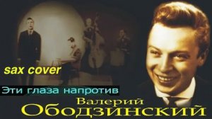 Эти глаза напротив ( sax cover)