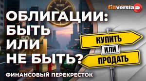 Ставка ЦБ: что покупать, чтобы выиграть? Кто возьмет облигов пачку… / Финансовый перекресток