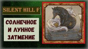 Silent Hill f  Как выйти из зала сокровищ с помощью собранных гербов