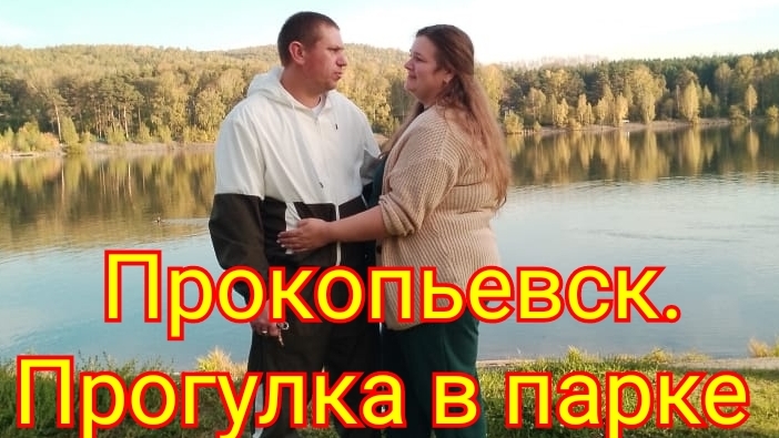 Прокопьевск. Прогулка в парке 2025 год.