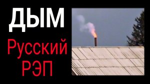 Дым / КОГДА / Песня 8