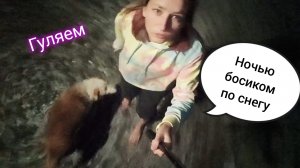 Гуляем ночью по огороду по снегу босиком / Закаливание / ЗОЖ / Зима / Босохождение