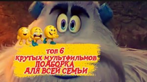 ТОП 6 КРУТЫХ МУЛЬТФИЛЬМОВ. Подборка для всей семьи