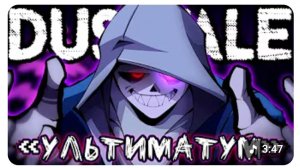 💜Песня "Ультиматум" [DUSTTALE: I Miss You] ❗💥