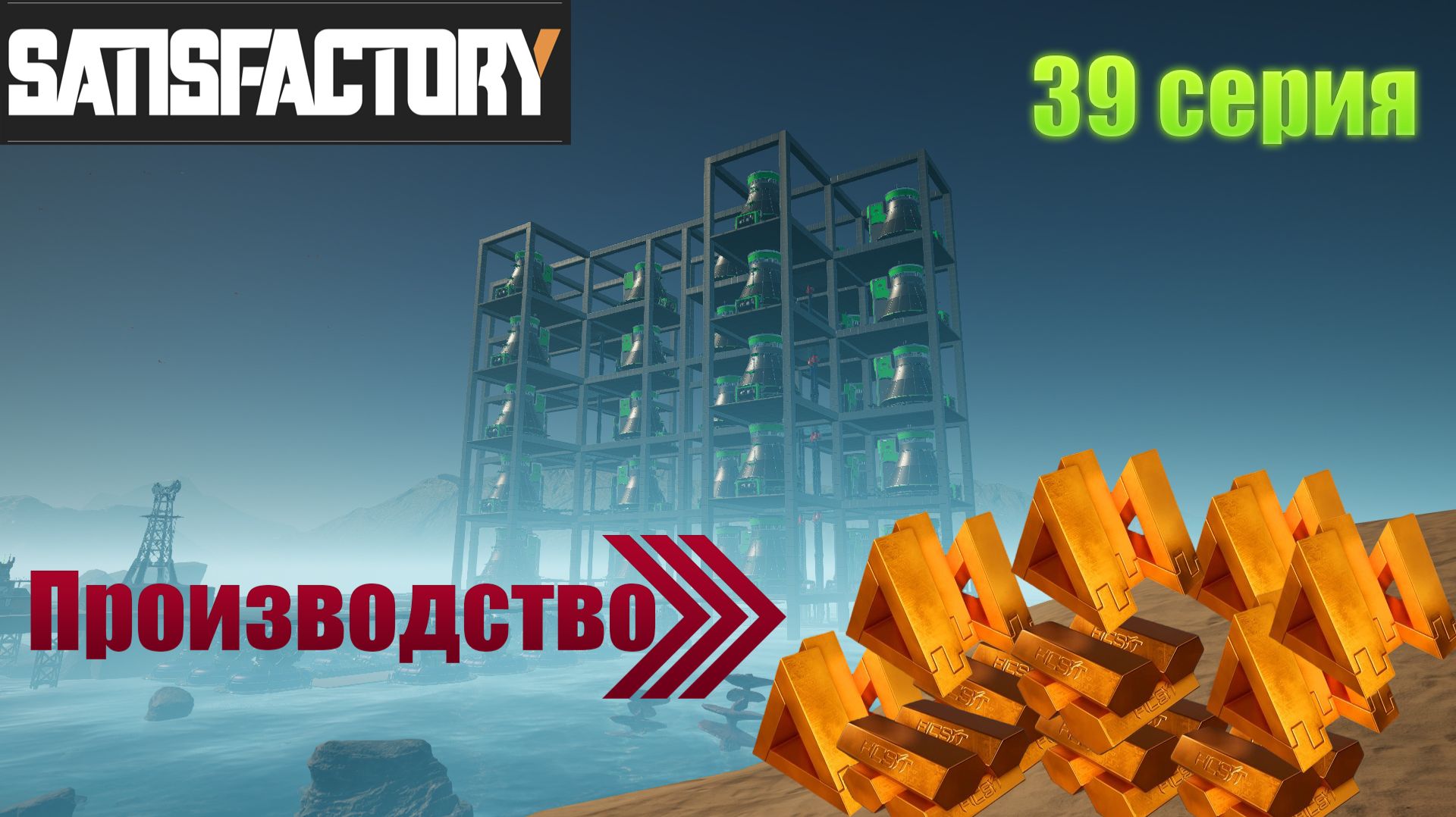 Satisfactory / производство Тригон ficsit / 39 серия смотреть онлайн