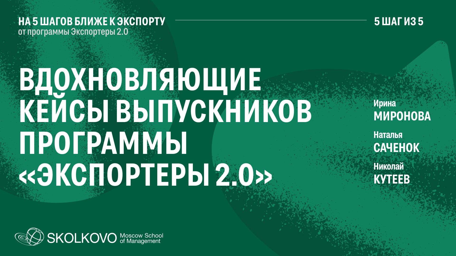 Шаг 5 из 5. Вдохновляющие кейсы выпускников программы «Экспортеры 2.0»