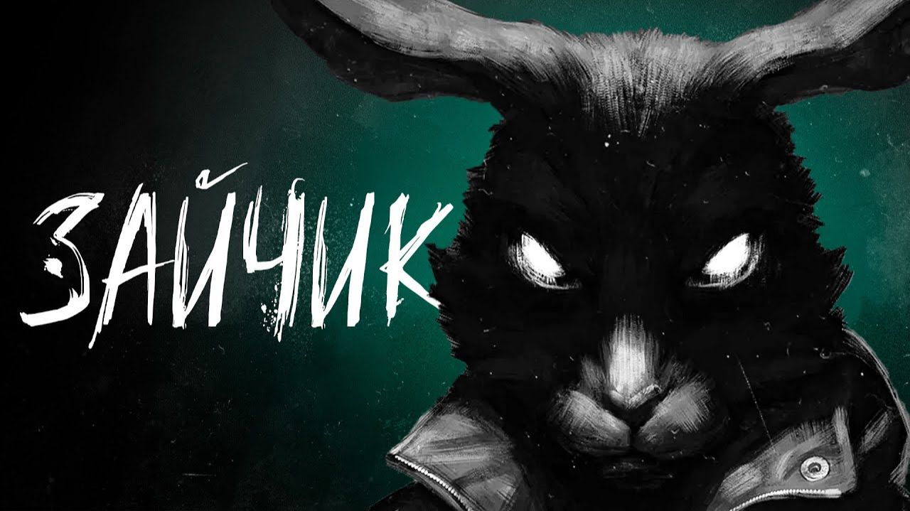 Зайчик часть первая