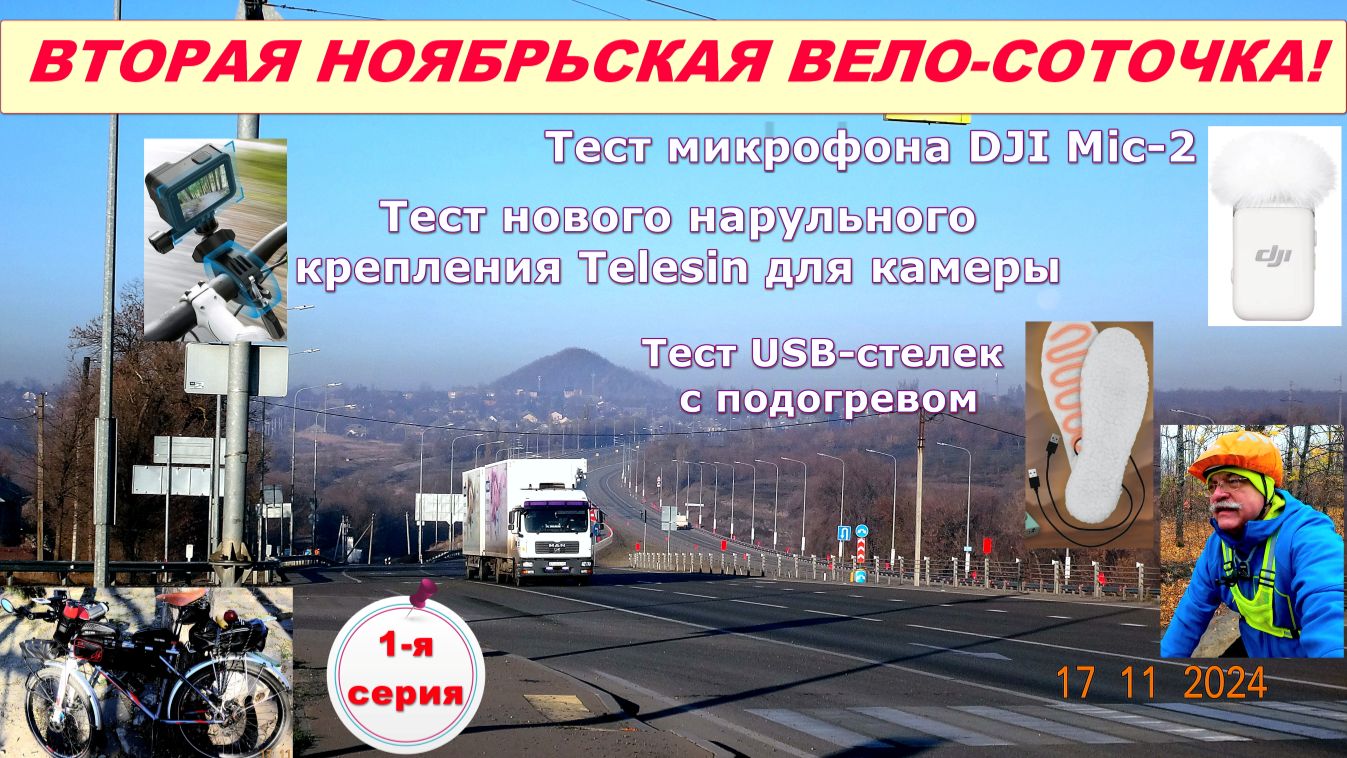 №410. 2-я ноябрьская вело-соточка, 1 серия, до поворота на х. Коммуна