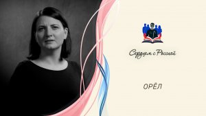 «Русское село» читает Надежда Безрукова. Орел