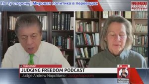 Судья Наполитано - Подполковник Карен Квятковски: Насколько близка Третья мировая война?