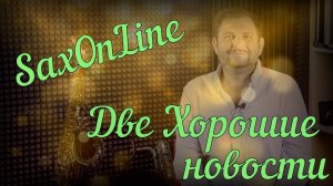 Две хорошие новости Saxonline
