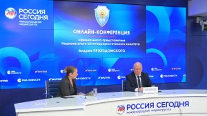 Онлайн-конференция официального представителя НАК Андрея Пржездомского