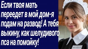Истории со Смыслом/Если твоя мать переедет в мой дом-я подам на развод!../Жизненные истории.