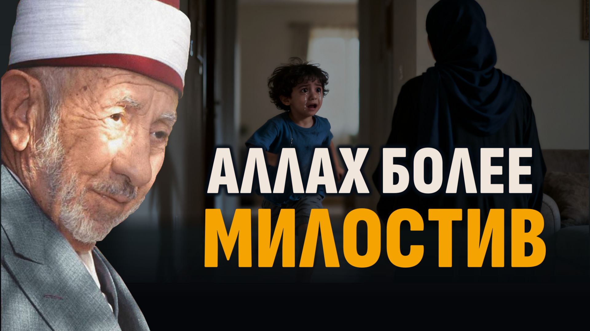 Хадис, который даёт надежду — и одновременно предостерегает | Шейх Рамадан аль-Буты смотреть онлайн