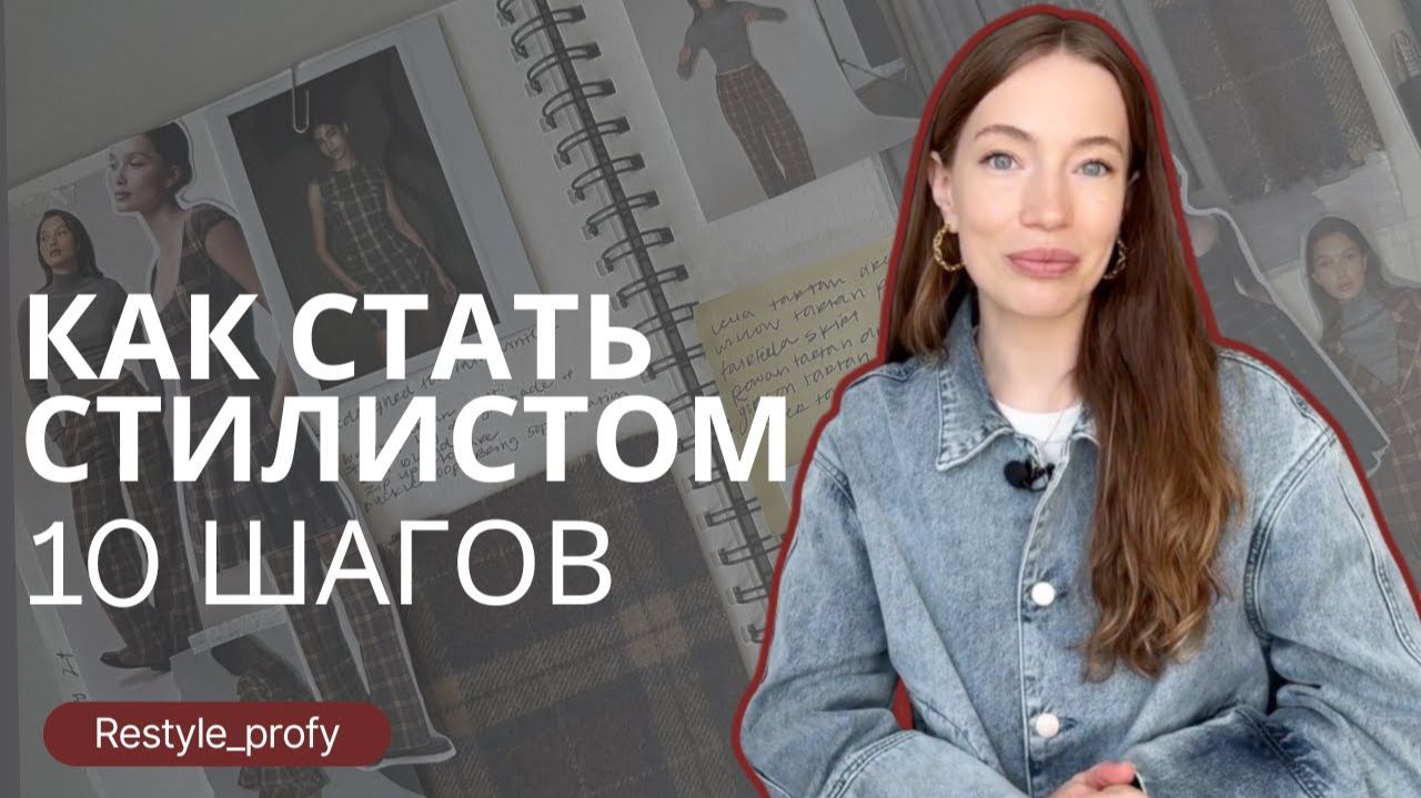 10 ШАГОВ К ПРОФЕССИИ СТИЛИСТА   | КАК СТАТЬ СТИЛИСТОМ | ПРОФЕССИЯ СТИЛИСТ смотреть онлайн