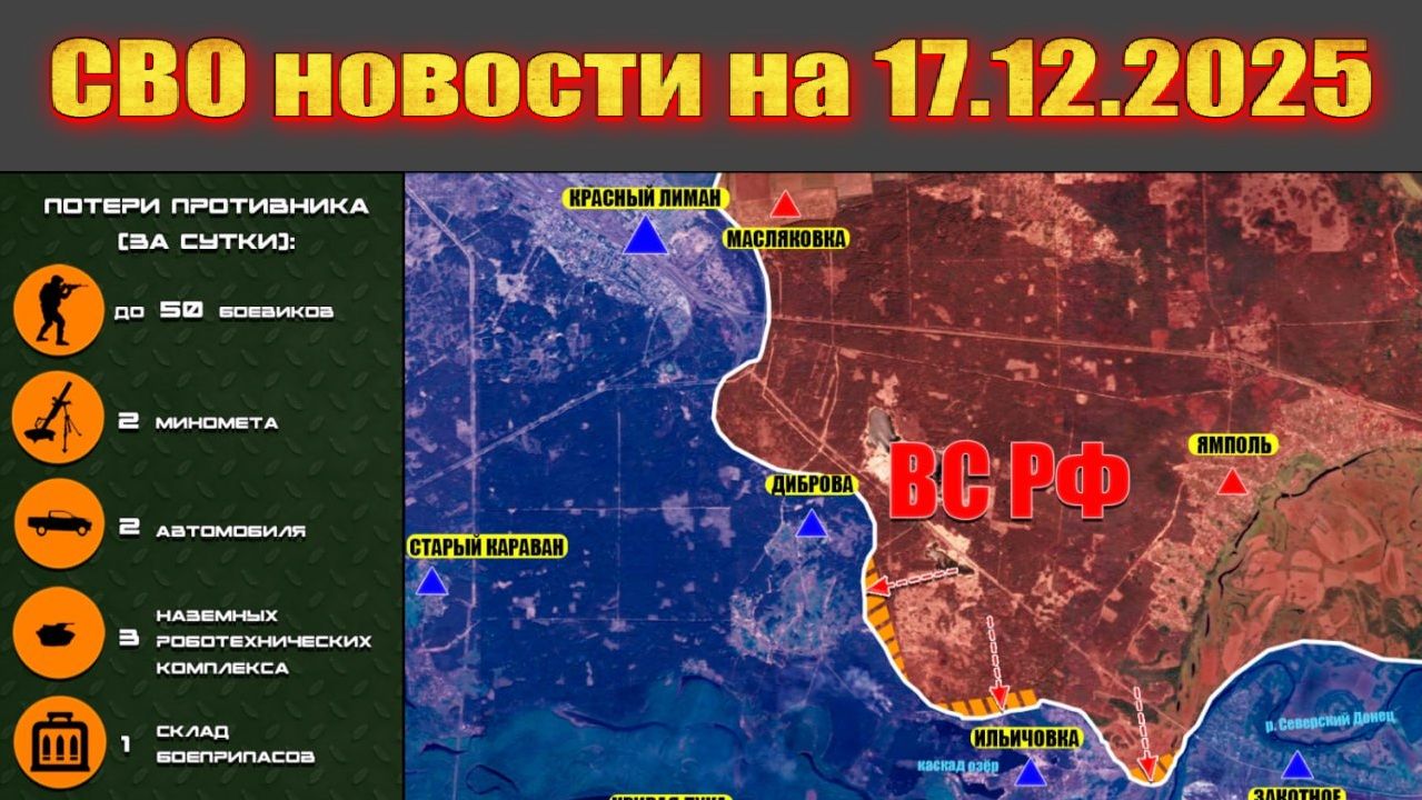 Обрушение обороны ВСУ в Красном лимане - Новости СВО и карта боевых действий на Украине 17.12.2025 смотреть онлайн