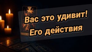 💥💥💥Вас это удивит! Его действия в ближайшее время