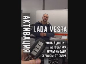 Автозапуск и умный доступ в Весте с завода