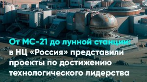 В НЦ «Россия» представили проекты по достижению технологического лидерства