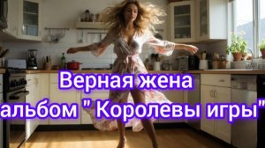 Верная жена из шуточного альбома Королевы игры
