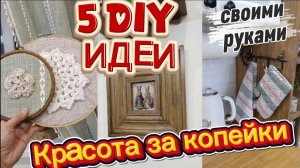5 идей за копейки для дома/Сделала красоту из того что было/Своими руками