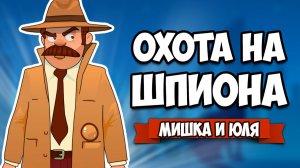 ОХОТА НА ШПИОНА ♦ FRAMED Collection Прохождение
