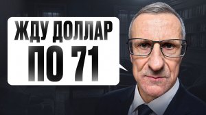 Жду доллар по 71. Скриньте