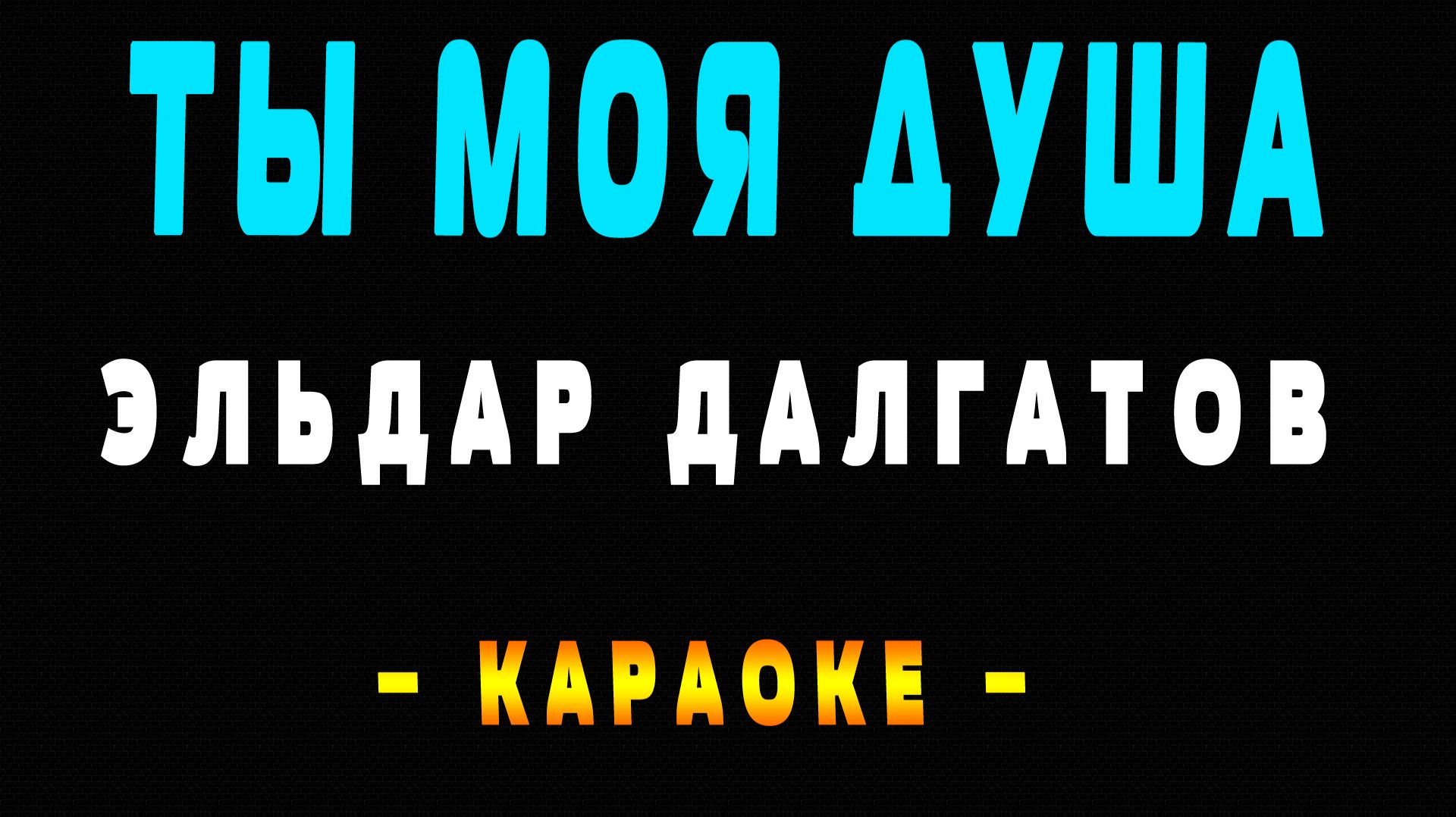 Караоке ты моя душа Эльдар Далгатов