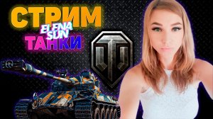 💎Всего понемногу.  МИР ТАНКОВ с ElenaSun.