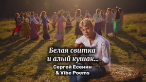Белая свитка и алый кушак… Сергей Есенин & Vibe Poems