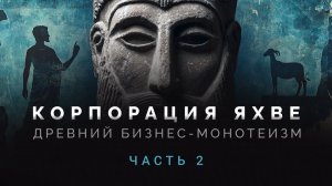 Корпорация Яхве- Часть 2