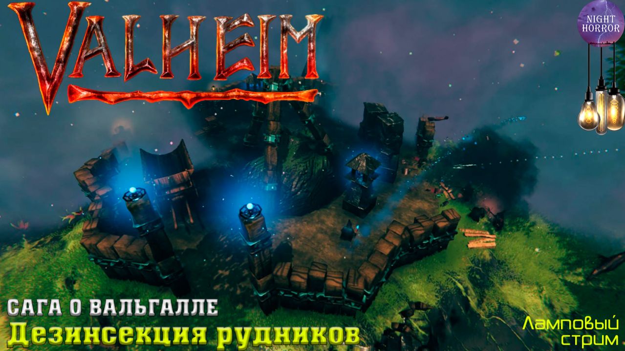 Сага о Вальгалле ⚔️ Дезинсекция зараженных рудников ⚔️ Valheim. Cтрим ⚔️ Работает заказ музыки смотреть онлайн