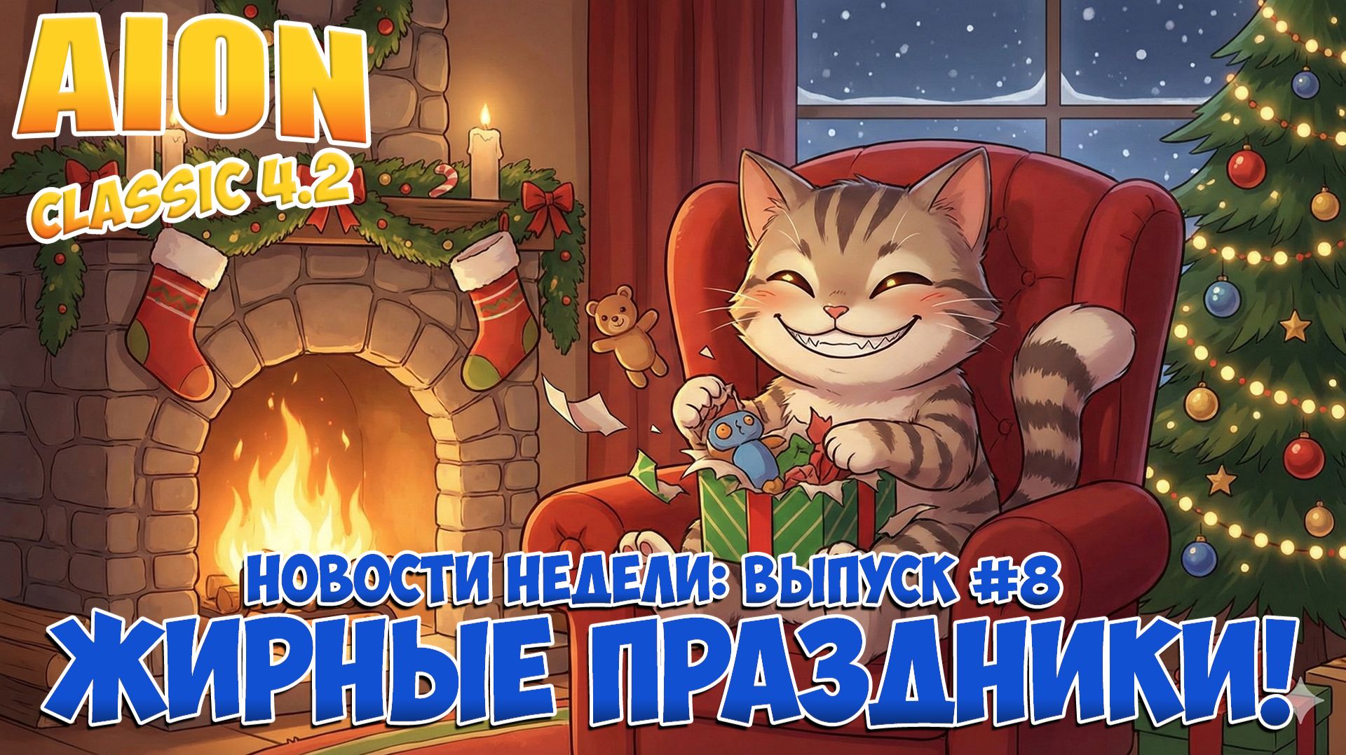 Жирные ПРАЗДНИКИ! • Новости недели: Выпуск #8, неделя 51! • Aion Classic 4.2 смотреть онлайн