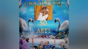 Золотая свадьба