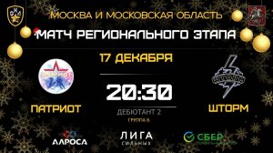 ОБЗОР / ПАТРИОТ - ШТОРМ / 17.12.25 / ОХЛ МОСКВА / ДИВИЗИОН ДЕБЮТАНТ 2