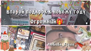 Второй огромный подарок от подруги Светланы. Минутка АСМР на 10:54.