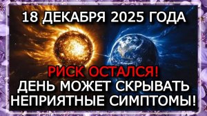 МАГНИТНЫЕ БУРИ 18 ДЕКАБРЯ 2025 ГОДА — СЛАБОЕ ЗАТИШЬЕ И РИСК ДЛЯ МЕТЕОЗАВИСИМЫХ