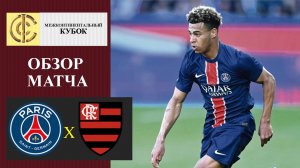 ПСЖ - Фламенго обзор матча