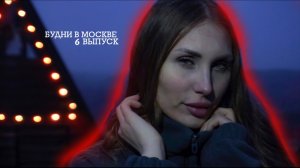 БУДНИ В МОСКВЕ | RYLLSKAYA Выпуск 6