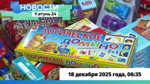 Новости Алтайского края 18 декабря 2025 года, выпуск в 6:35