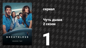 Чуть дыша 2 сезон 1 серия «Перемены» (сериал, 2025)