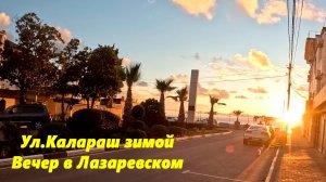 Зимний вечер в Лазаревском!. Ул. Калараш. 17.12.2025.