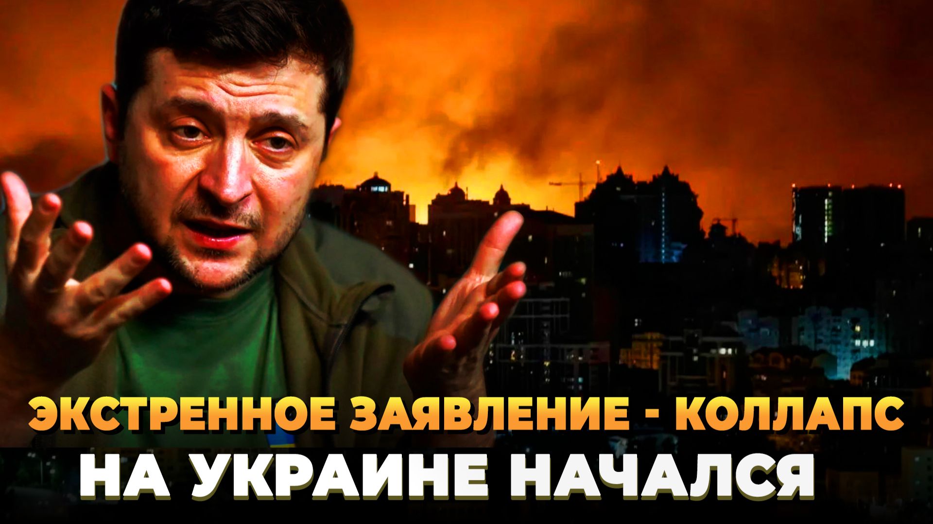 Экстренное заявление - На Украине начался коллапс