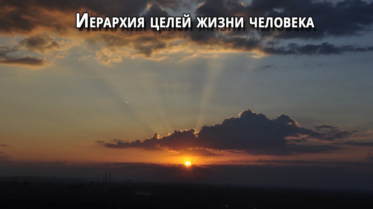 Иерархия целей жизни человека