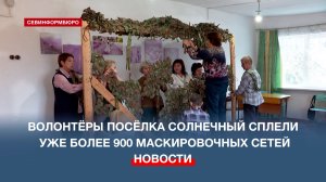В посёлке Солнечный уже третий год волонтёры плетут маскировочные сети для бойцов СВО