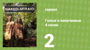 Голые и напуганные 4 сезон 2 серия (реалити-шоу, 2015)