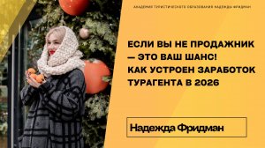 Если вы не продажник — это ваш шанс! Как устроен заработок турагента в 2026