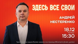 «Здесь все свои» | Андрей Нестеренко | 18.12.2025